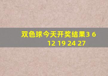 双色球今天开奖结果3 6 12 19 24 27